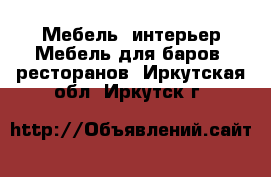 Мебель, интерьер Мебель для баров, ресторанов. Иркутская обл.,Иркутск г.